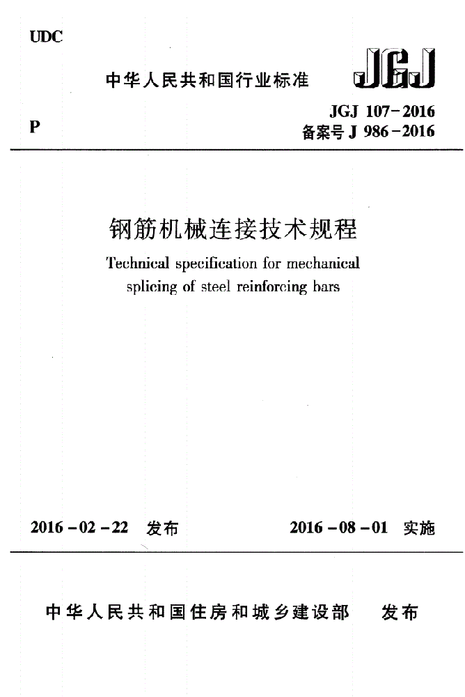 JGJ107-2016鋼筋機械連接技術(shù)規(guī)程（純文字附下載文件）