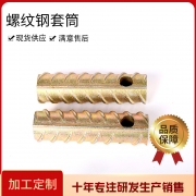 螺紋鋼套筒
