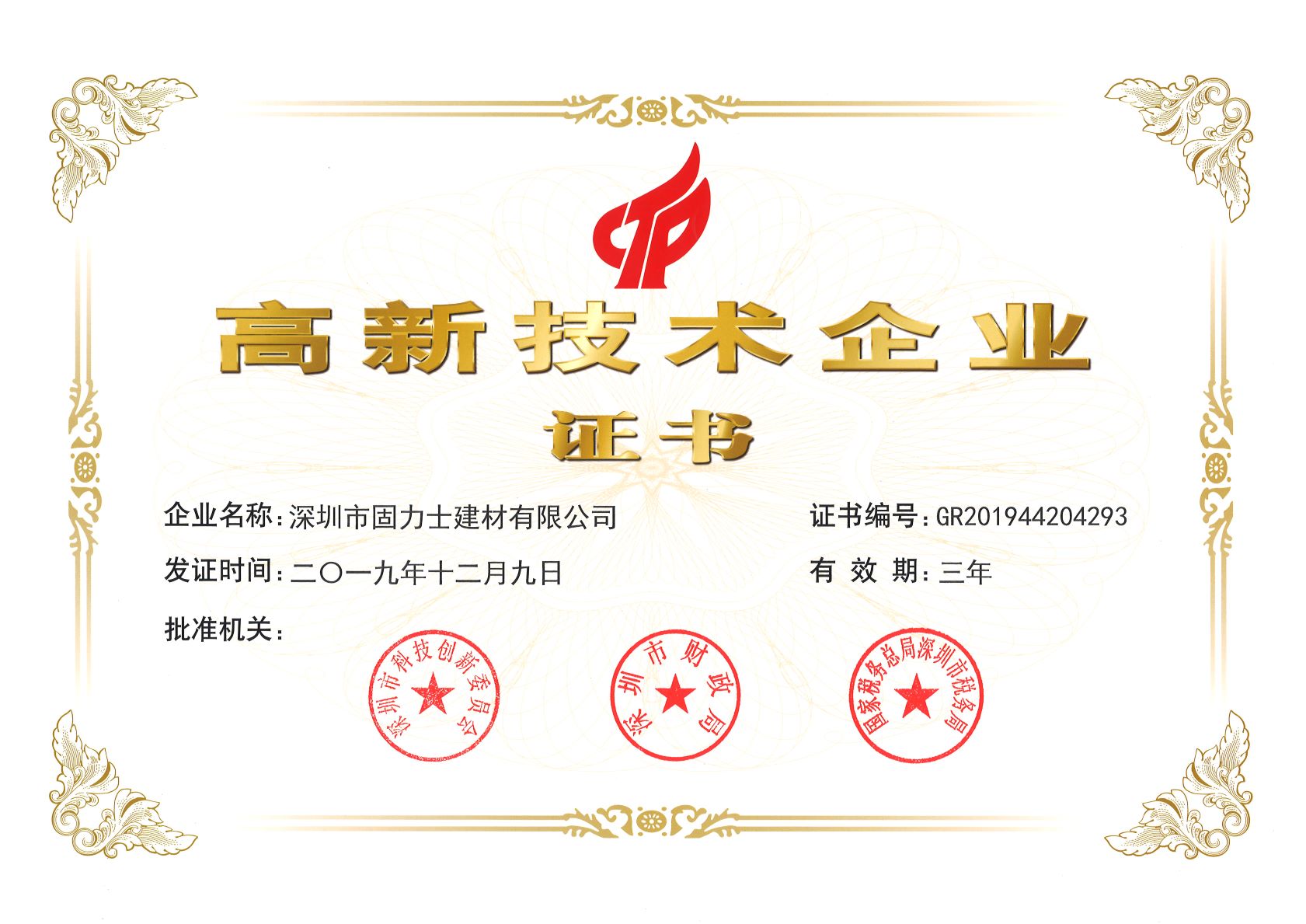 熱烈祝賀深圳市固力士建材有限公司通過**高新技術(shù)企業(yè)認(rèn)證