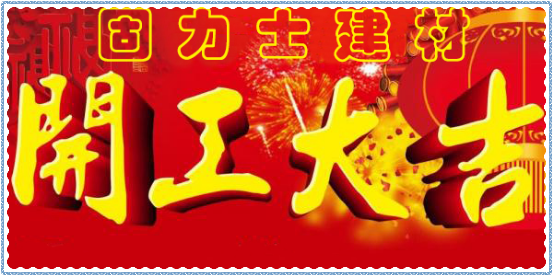 新年開工大吉！擼起袖子加油干！