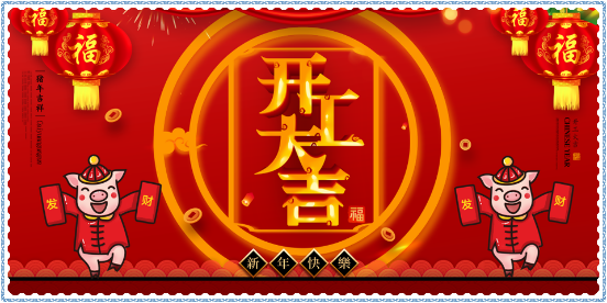 新年開工大吉！擼起袖子加油干！