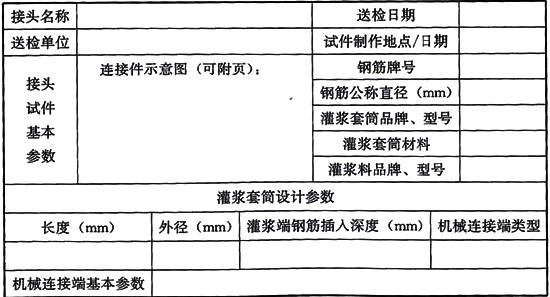 鋼筋套筒連接規(guī)范標準JGJ355-2015鋼筋套筒灌漿連接應用技術規(guī)程 [附條文說明在線下載]